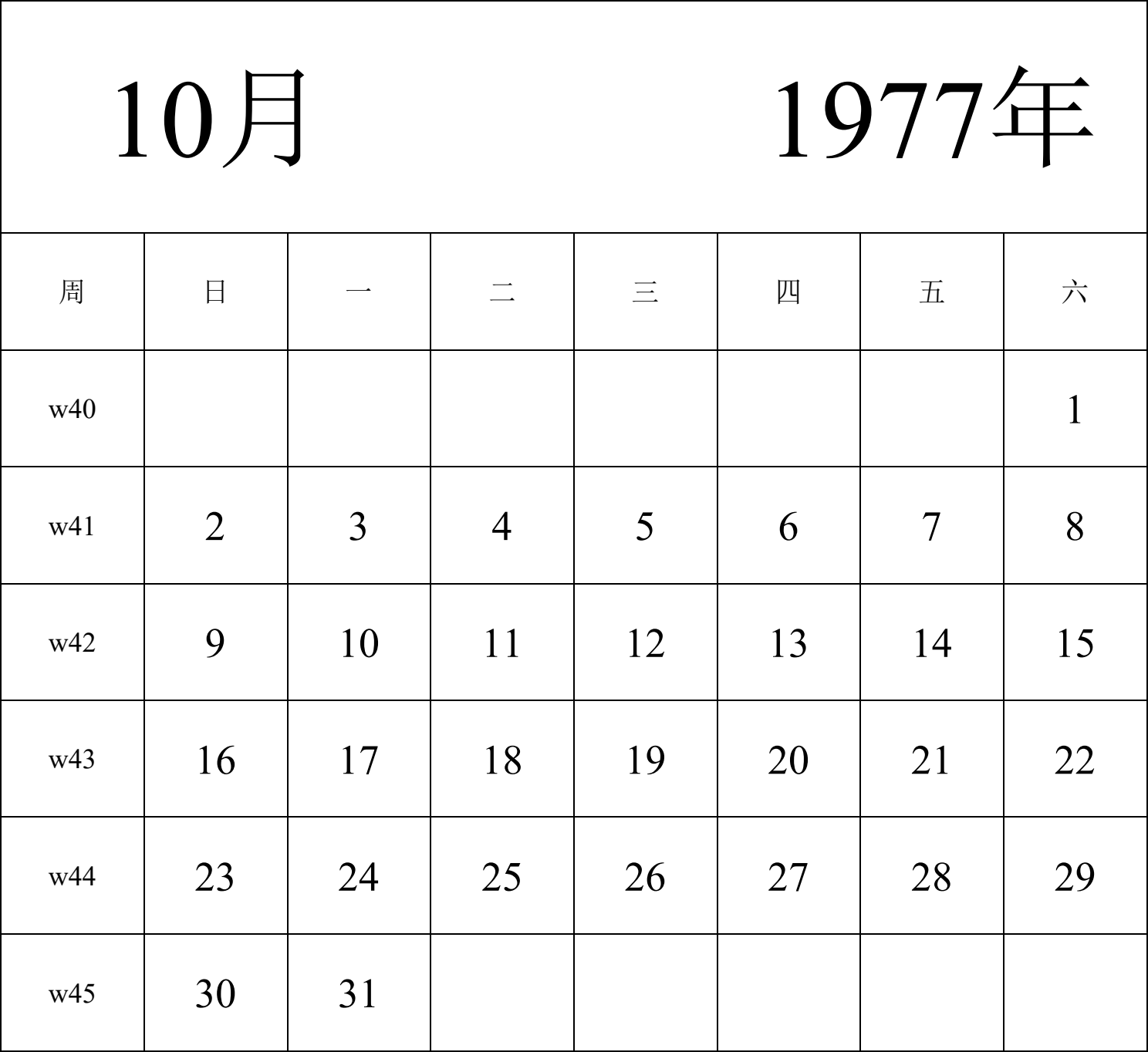 日历表1977年日历 中文版 纵向排版 周日开始 带周数 带节假日调休安排